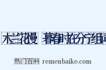 木兰花慢·暮春时在分宁组词是什么意思的图片